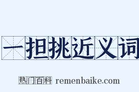 一担挑近义词是什么意思的图片